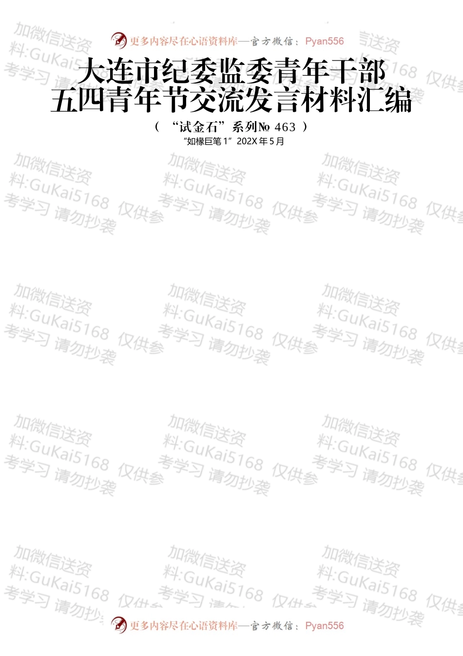 “试金石”系列№463：（10篇）大连市纪委监委青年干部五四青年节交流发言材料汇编.docx_第1页