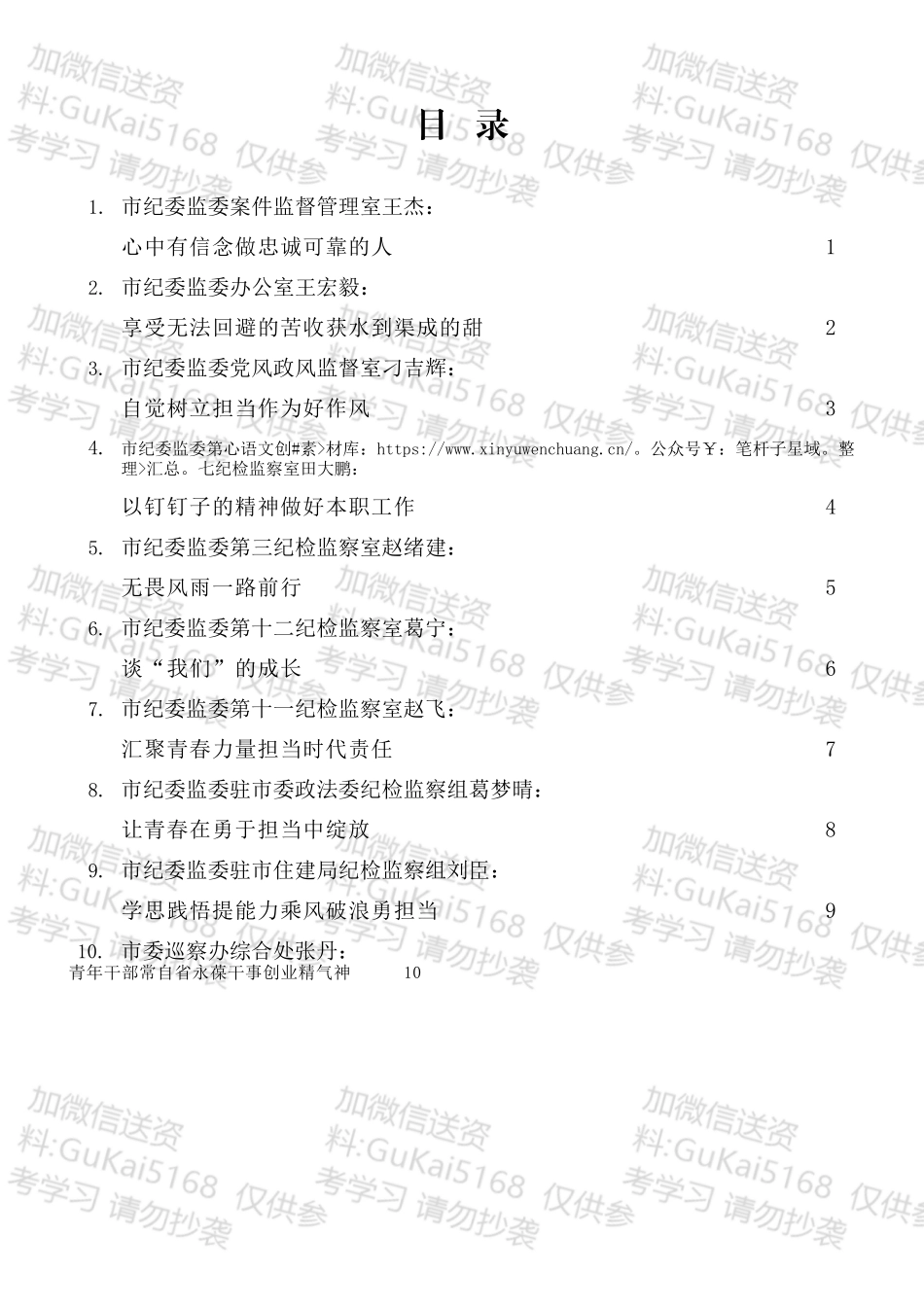 “试金石”系列№463：（10篇）大连市纪委监委青年干部五四青年节交流发言材料汇编.docx_第2页