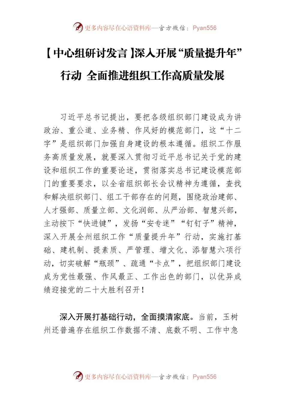 【中心组研讨发言】深入开展“质量提升年”行动 全面推进组织工作高质量发展.docx_第1页