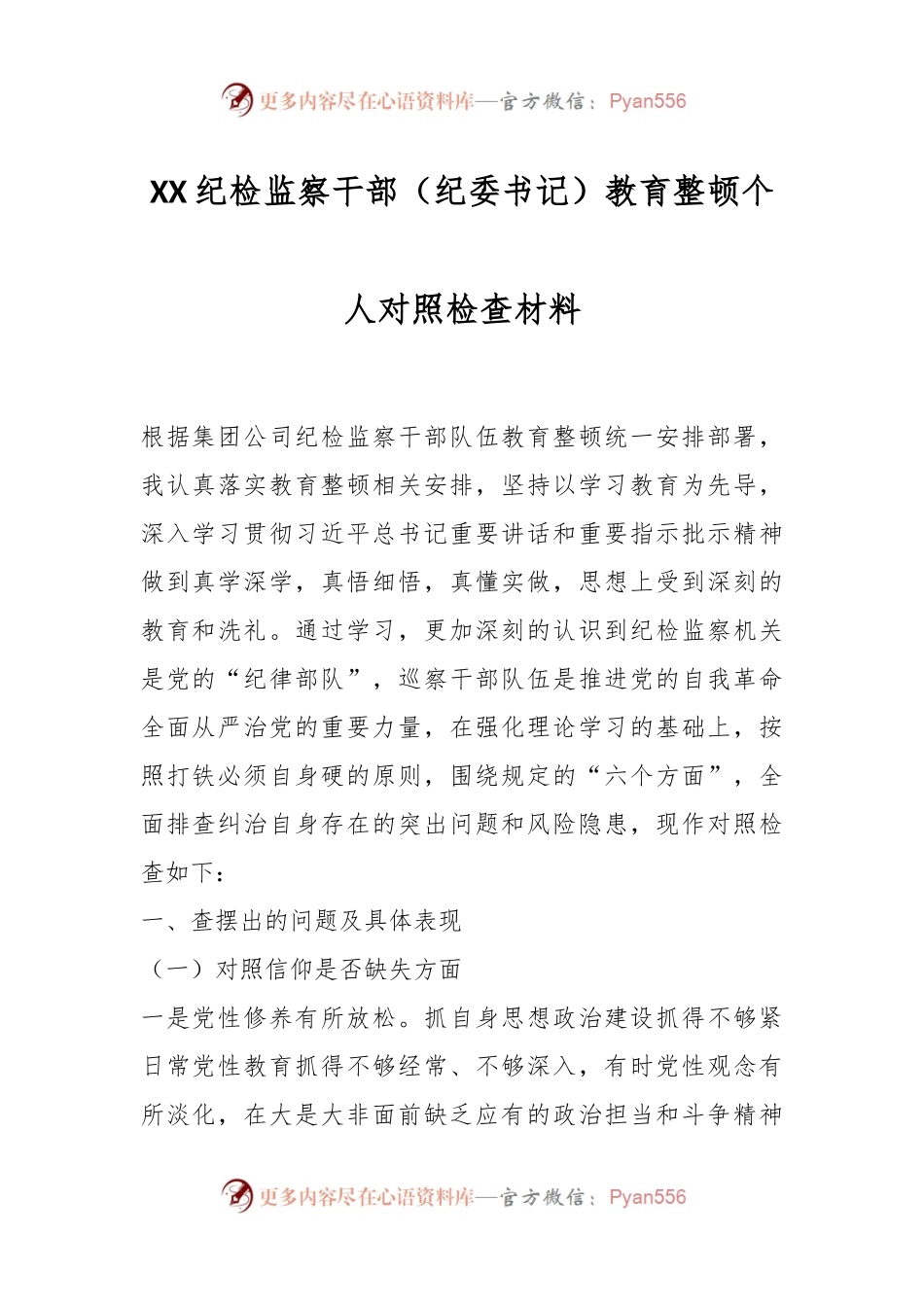 XX纪检监察干部（纪委书记）教育整顿个人对照检查材料.docx_第1页