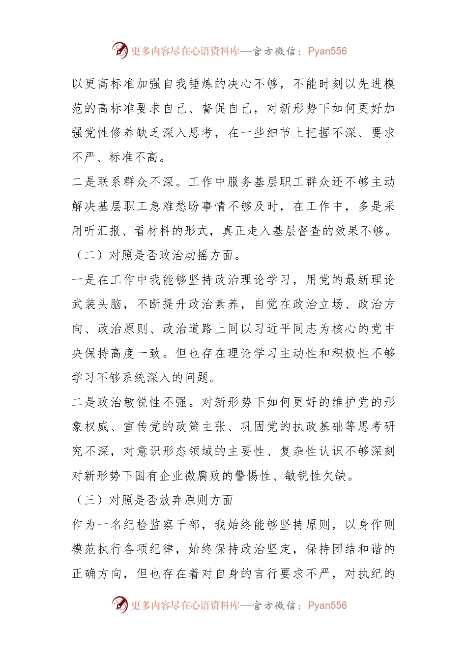 XX纪检监察干部（纪委书记）教育整顿个人对照检查材料.docx_第2页