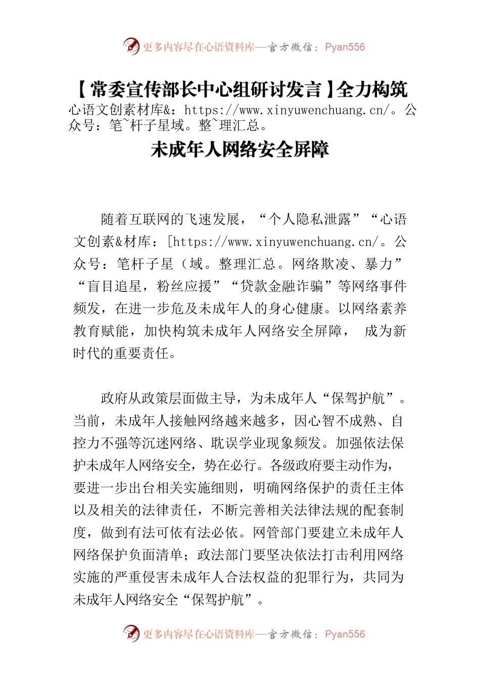 【常委宣传部长中心组研讨发言】全力构筑未成年人网络安全屏障.docx_第1页