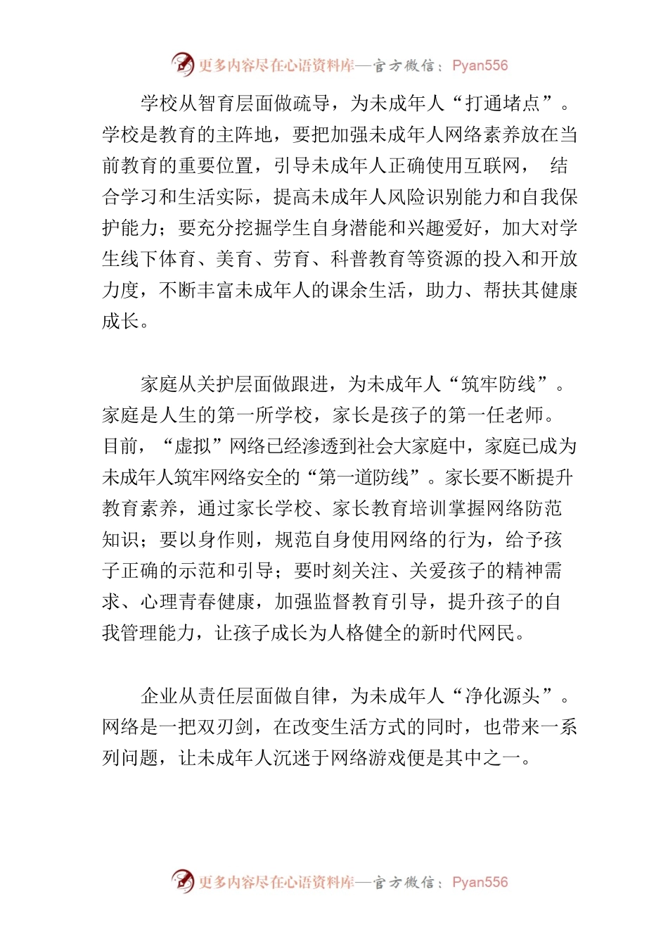 【常委宣传部长中心组研讨发言】全力构筑未成年人网络安全屏障.docx_第2页