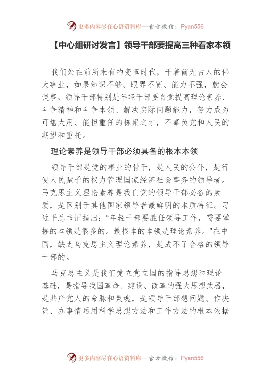 【中心组研讨发言】领导干部要提高三种看家本领.docx_第1页