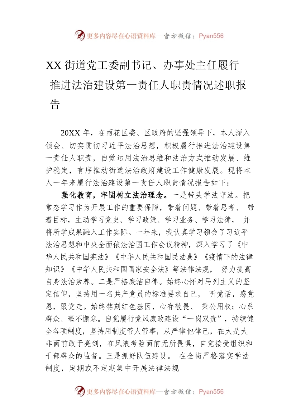 XX街道党工委副书记、办事处主任履行推进法治建设第一责任人职责情况述职报告（20220106）.docx_第1页