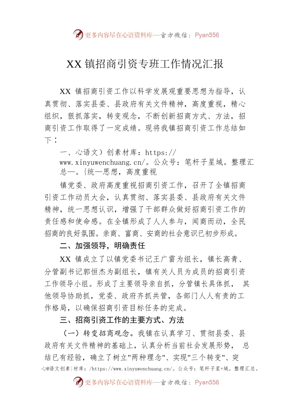XX镇招商引资专班工作情况汇报.docx_第1页
