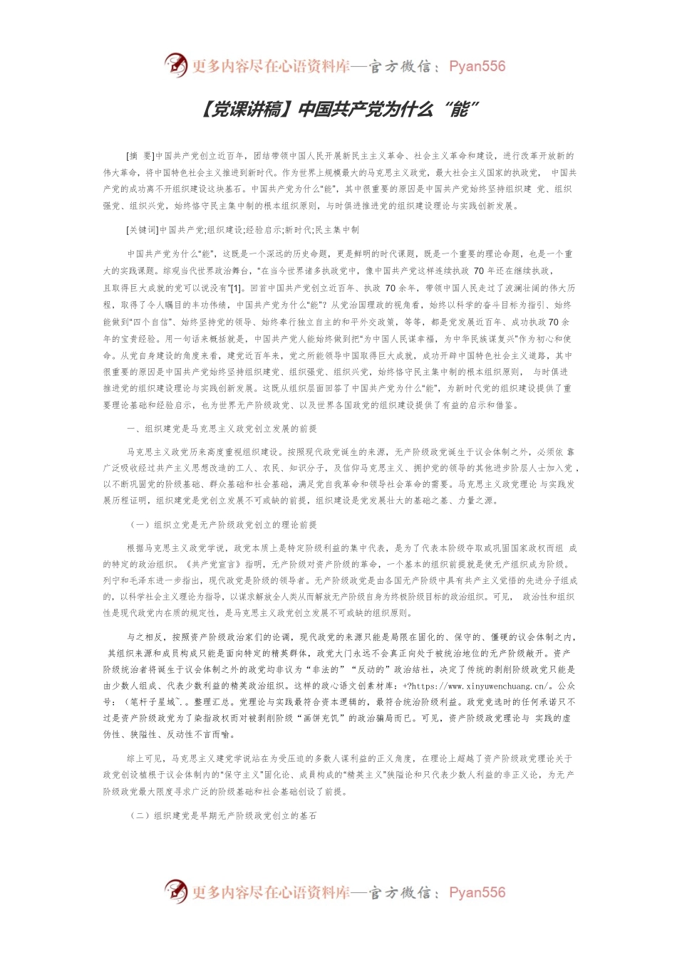 【党课讲稿】中国共产党为什么“能”.docx_第1页