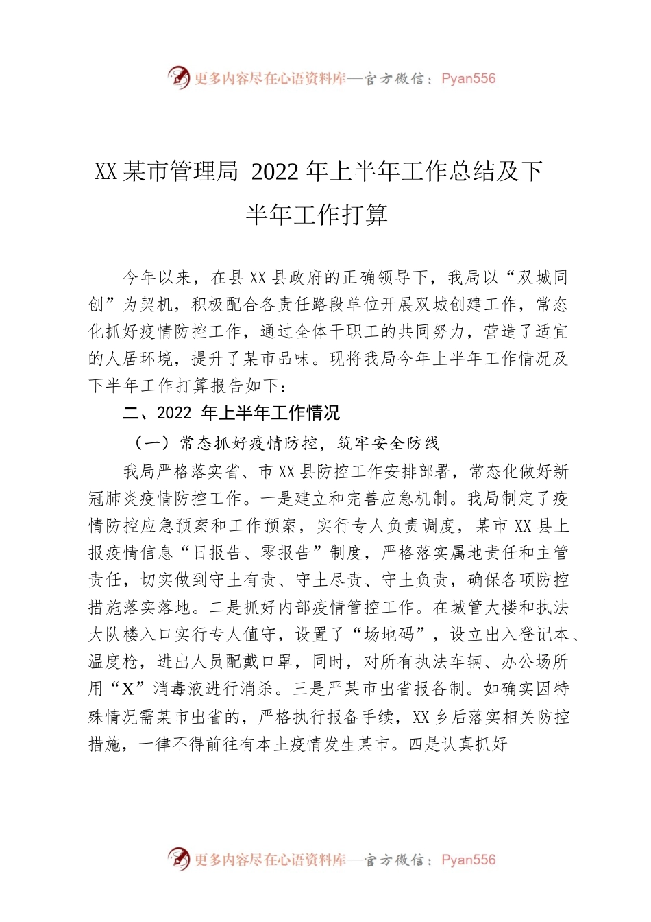 X县城市管理局2022年上半年工作总结及下半年工作打算.docx_第1页