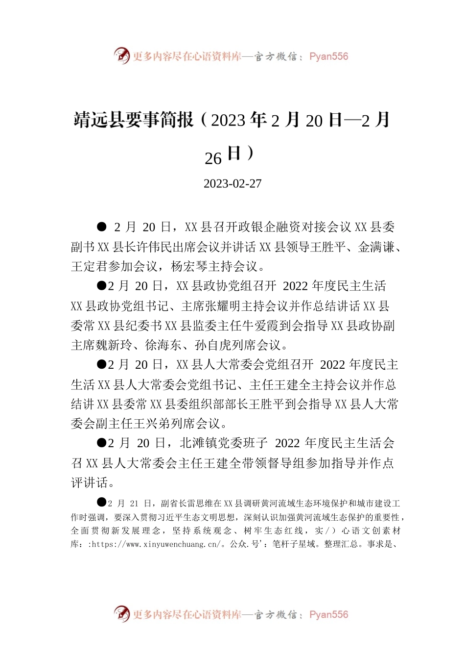 X县要事简报（2023年2月20日—2月26日）.docx_第1页