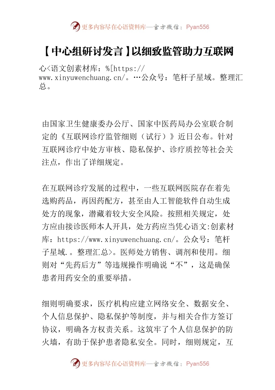 【中心组研讨发言】以细致监管助力互联网诊疗健康发展.docx_第1页