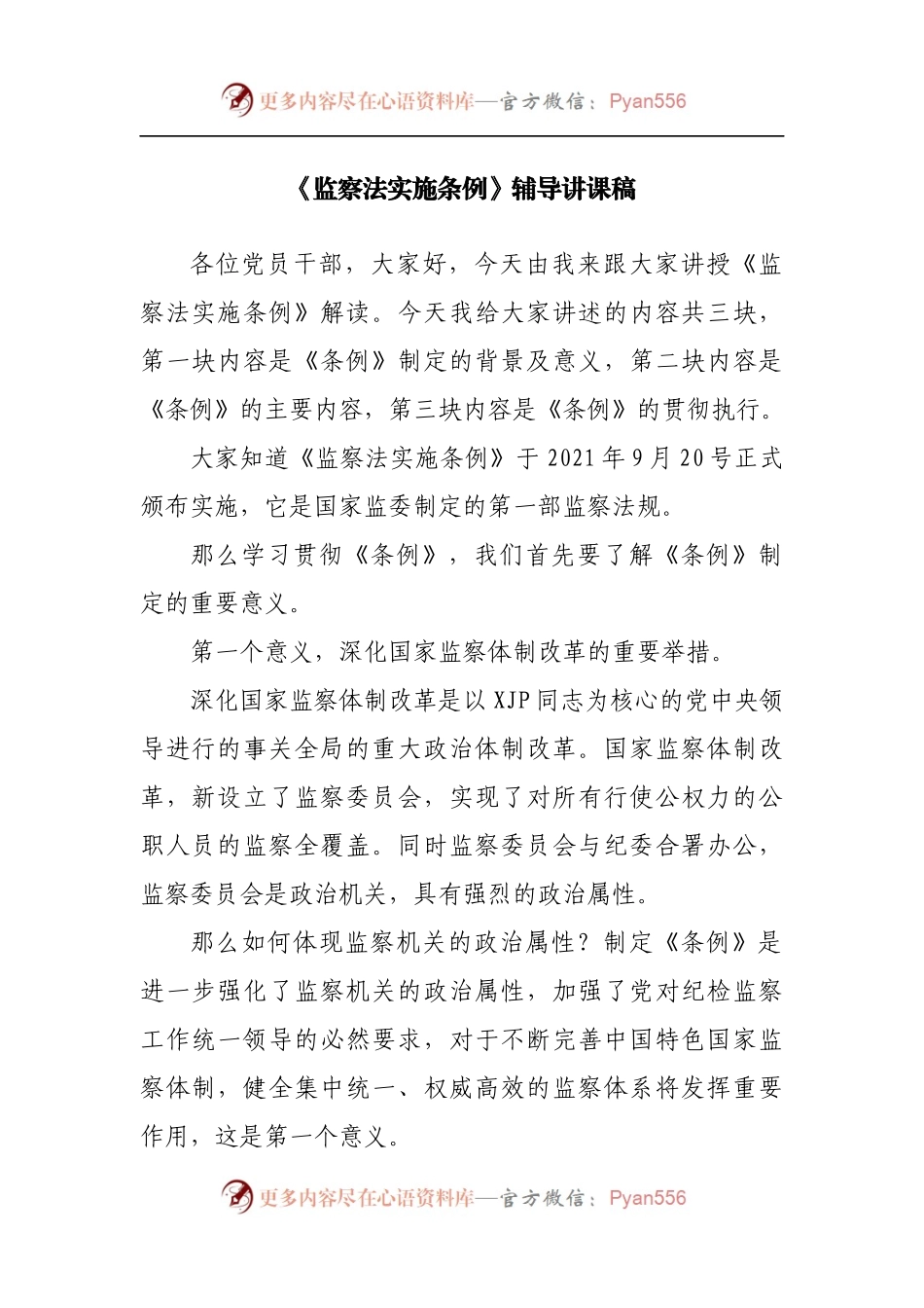 《监察法实施条例》辅导讲课稿[2].docx_第1页