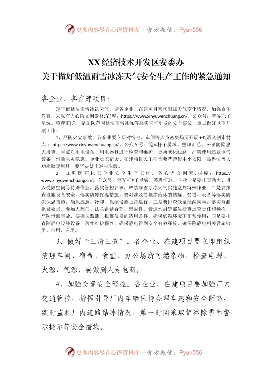 XX经济技术开发区安委办关于做好低温雨雪冰冻天气安全生产工作的紧急通知.docx_第1页