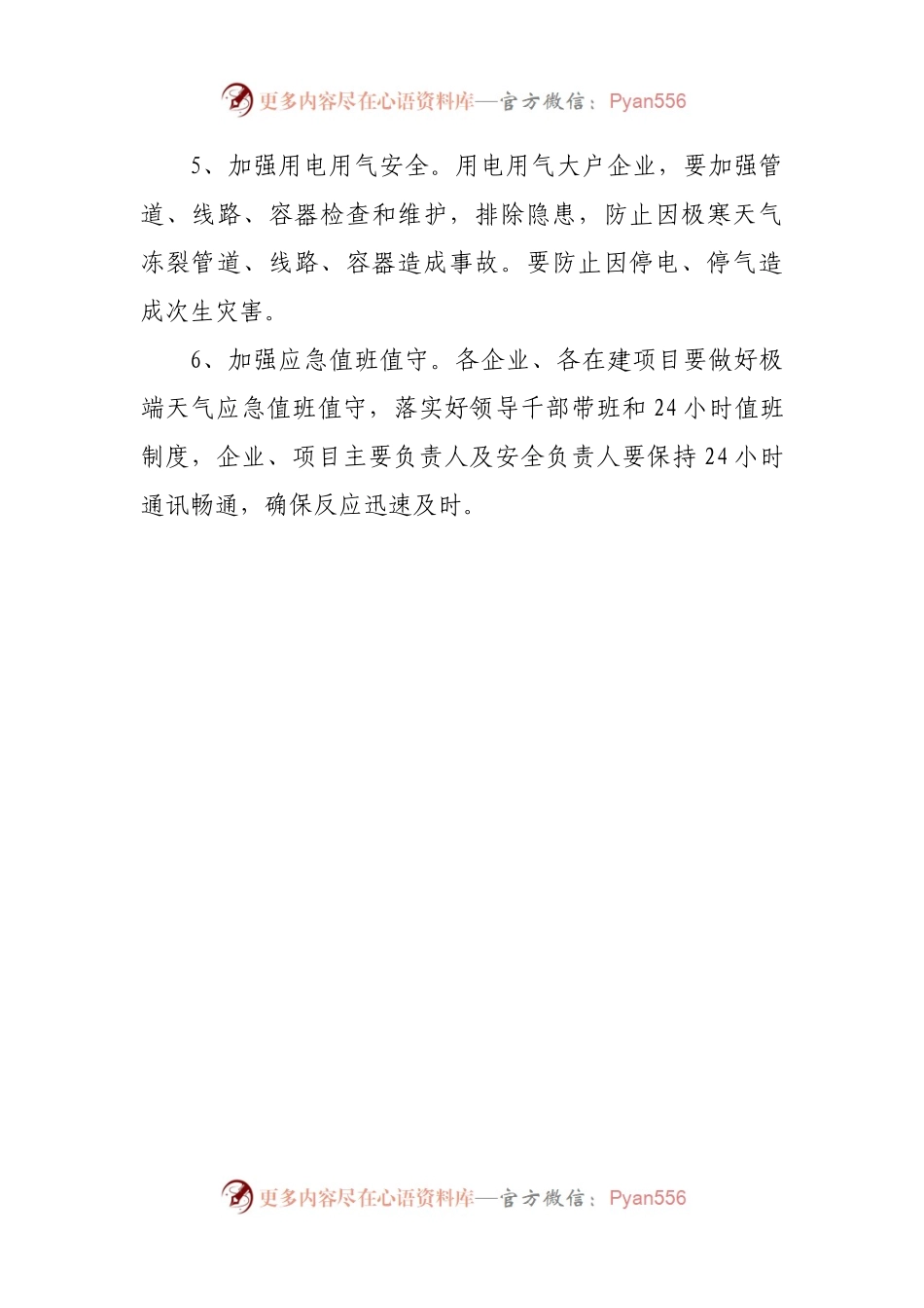 XX经济技术开发区安委办关于做好低温雨雪冰冻天气安全生产工作的紧急通知.docx_第2页