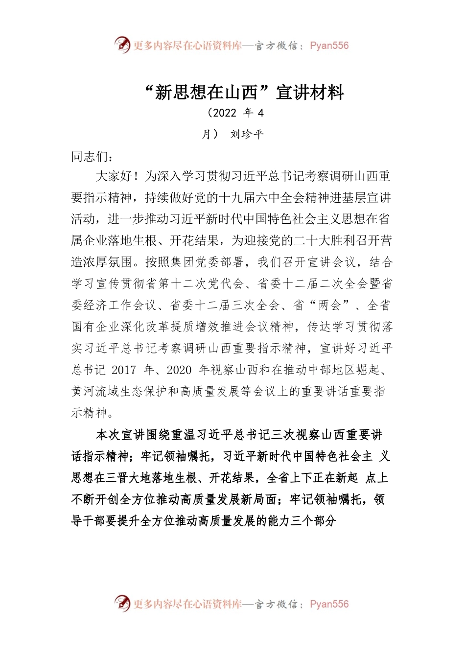 “新思想在山西”宣讲材料.docx_第1页