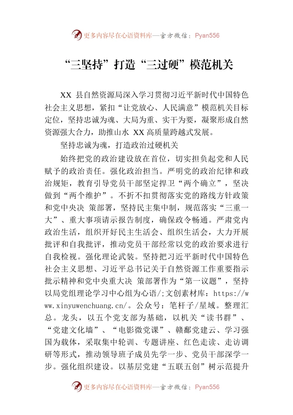 “三坚持”打造“三过硬”模范机关(20230824).docx_第1页
