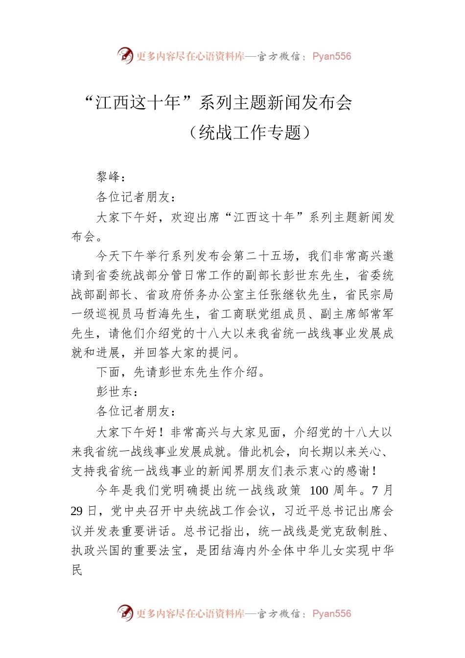 “江西这十年”系列主题新闻发布会（统战工作专题）.docx_第1页