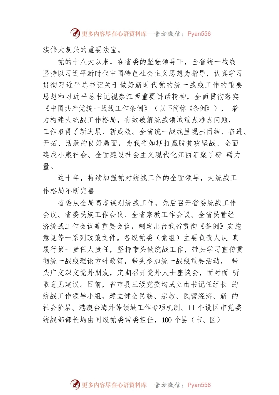 “江西这十年”系列主题新闻发布会（统战工作专题）.docx_第2页