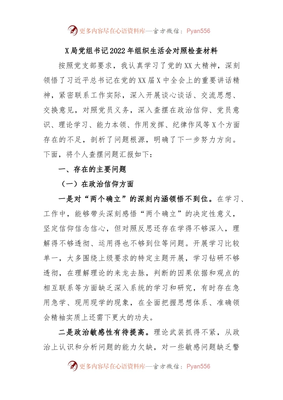 X局党组书记2022年组织生活会对照检查材料.docx_第1页