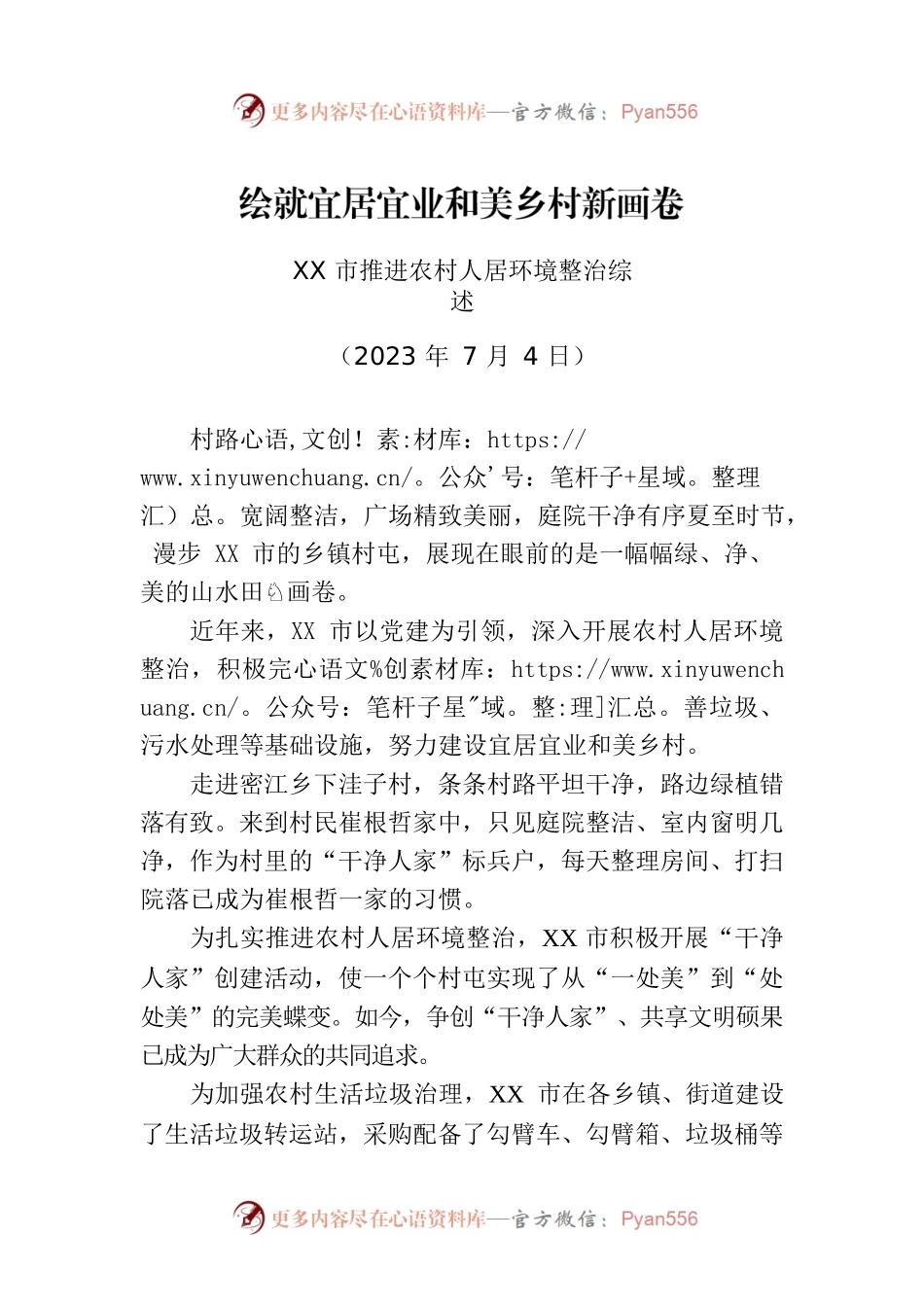 XX市推进农村人居环境整治综述.docx_第1页