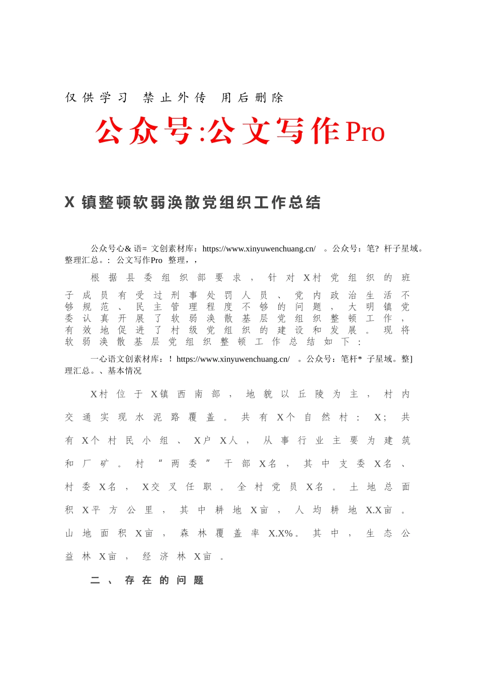 X镇整顿软弱涣散党组织工作总结.docx_第1页