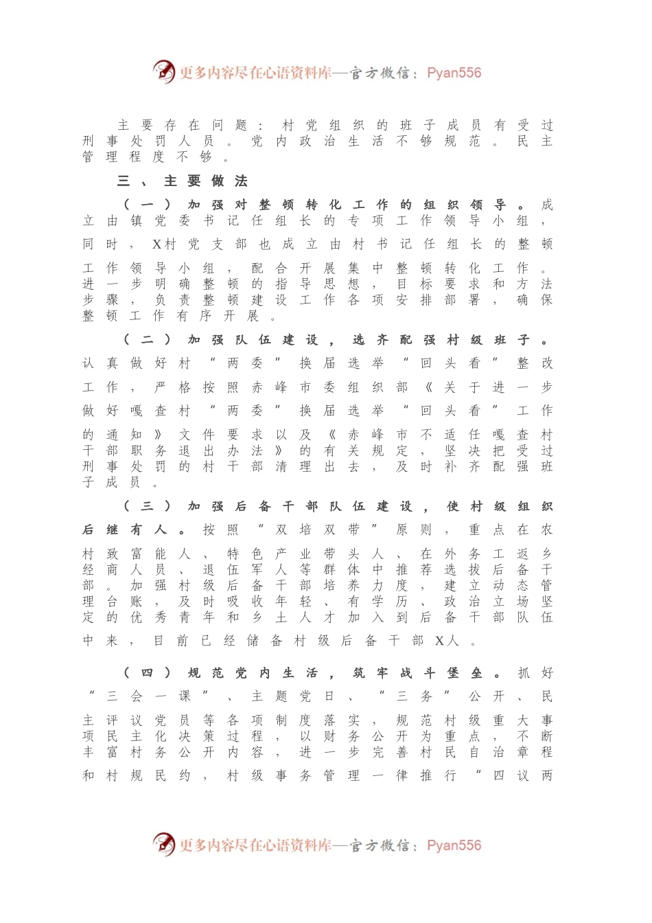X镇整顿软弱涣散党组织工作总结.docx_第2页
