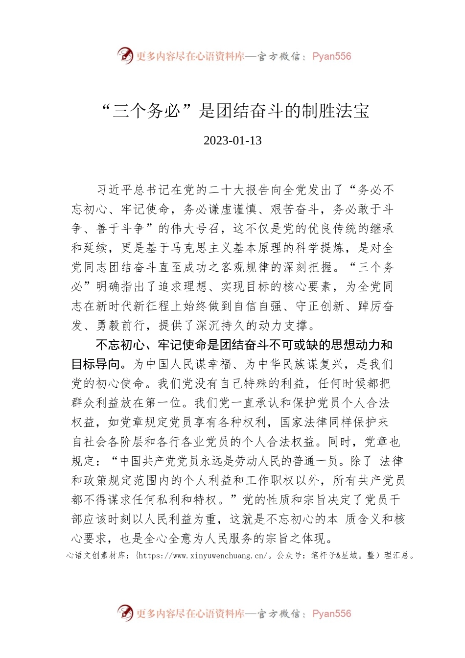 “三个务必”是团结奋斗的制胜法宝.docx_第1页