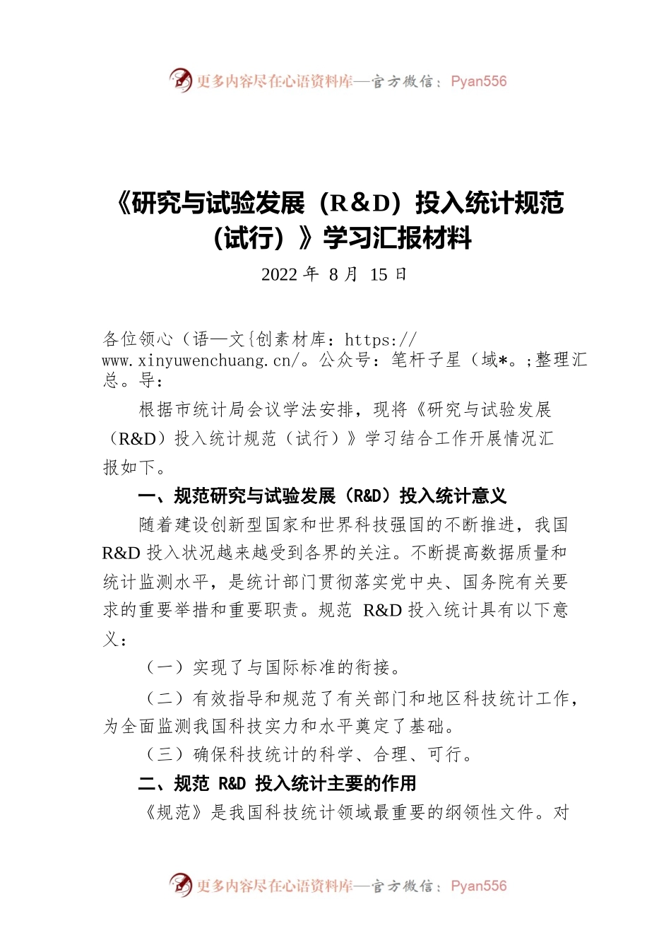 《研究与试验发展（R＆D）投入统计规范（试行）》学习汇报材料（20220815）.docx_第1页