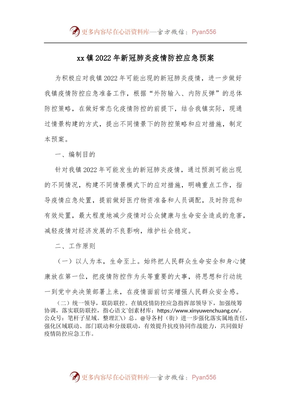 xx镇2022年新冠肺炎疫情防控应急预案.docx_第1页