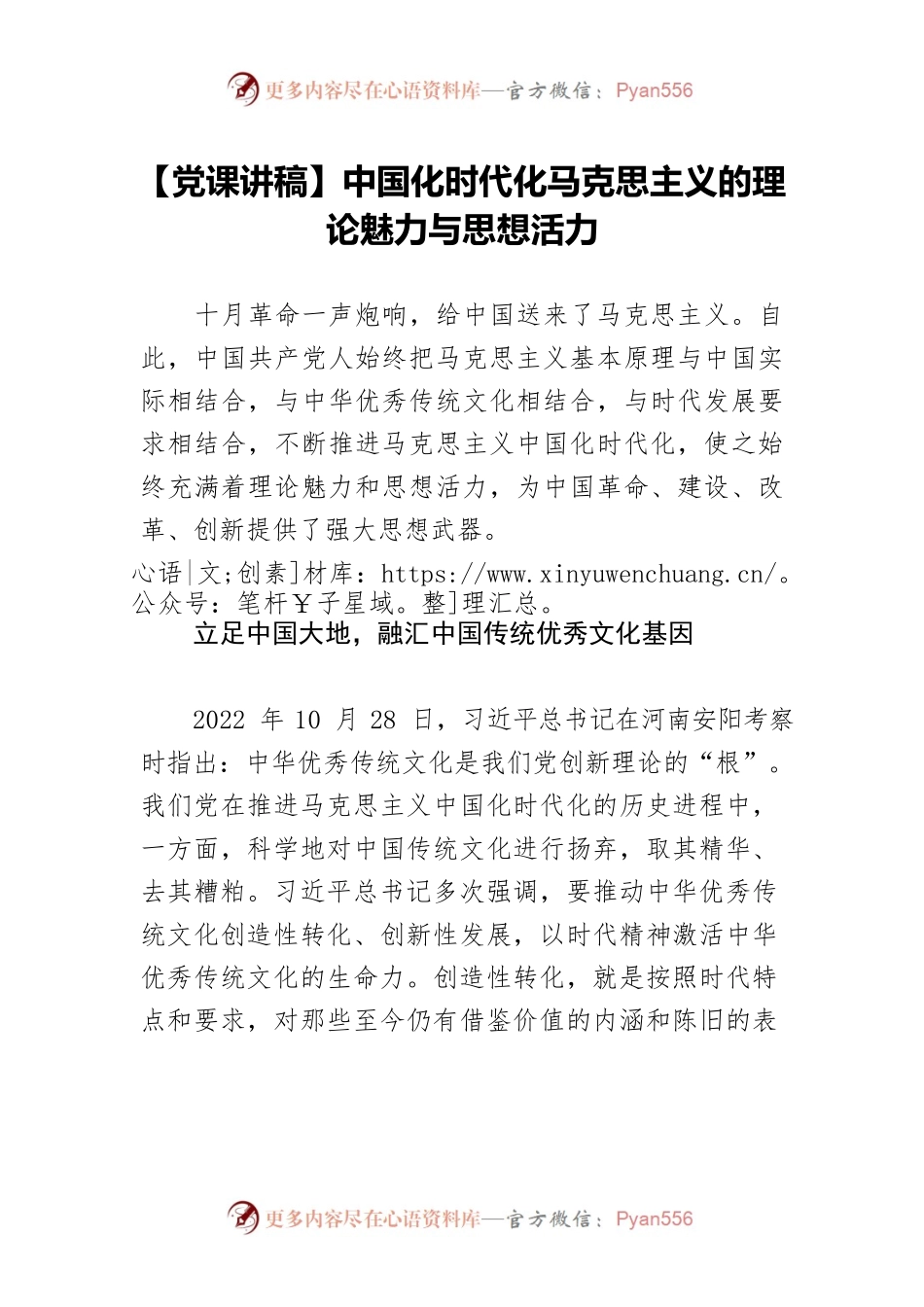 【党课讲稿】中国化时代化马克思主义的理论魅力与思想活力.docx_第1页
