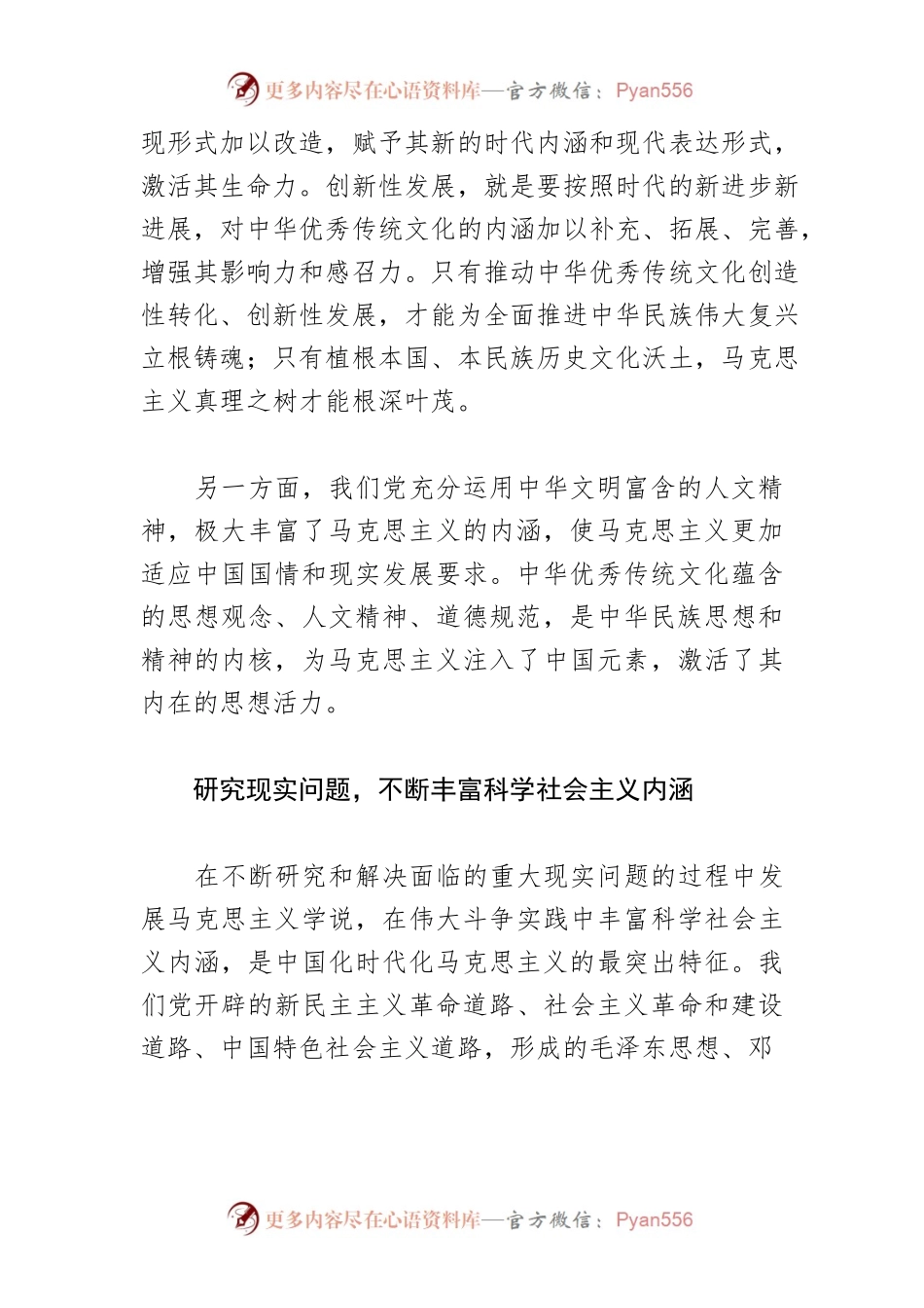 【党课讲稿】中国化时代化马克思主义的理论魅力与思想活力.docx_第2页