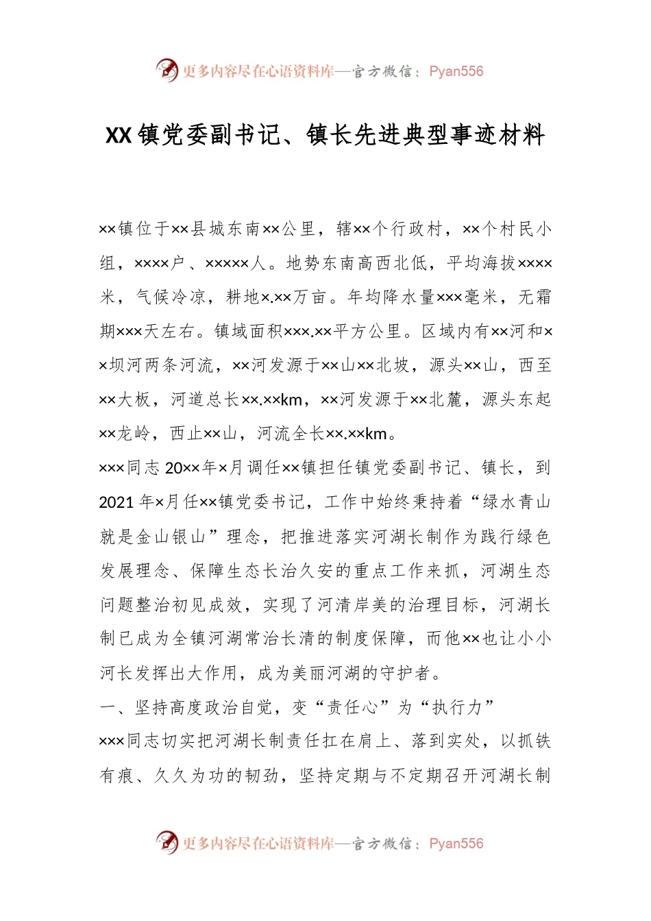 XX镇党委副书记、镇长先进典型事迹材料.docx_第1页