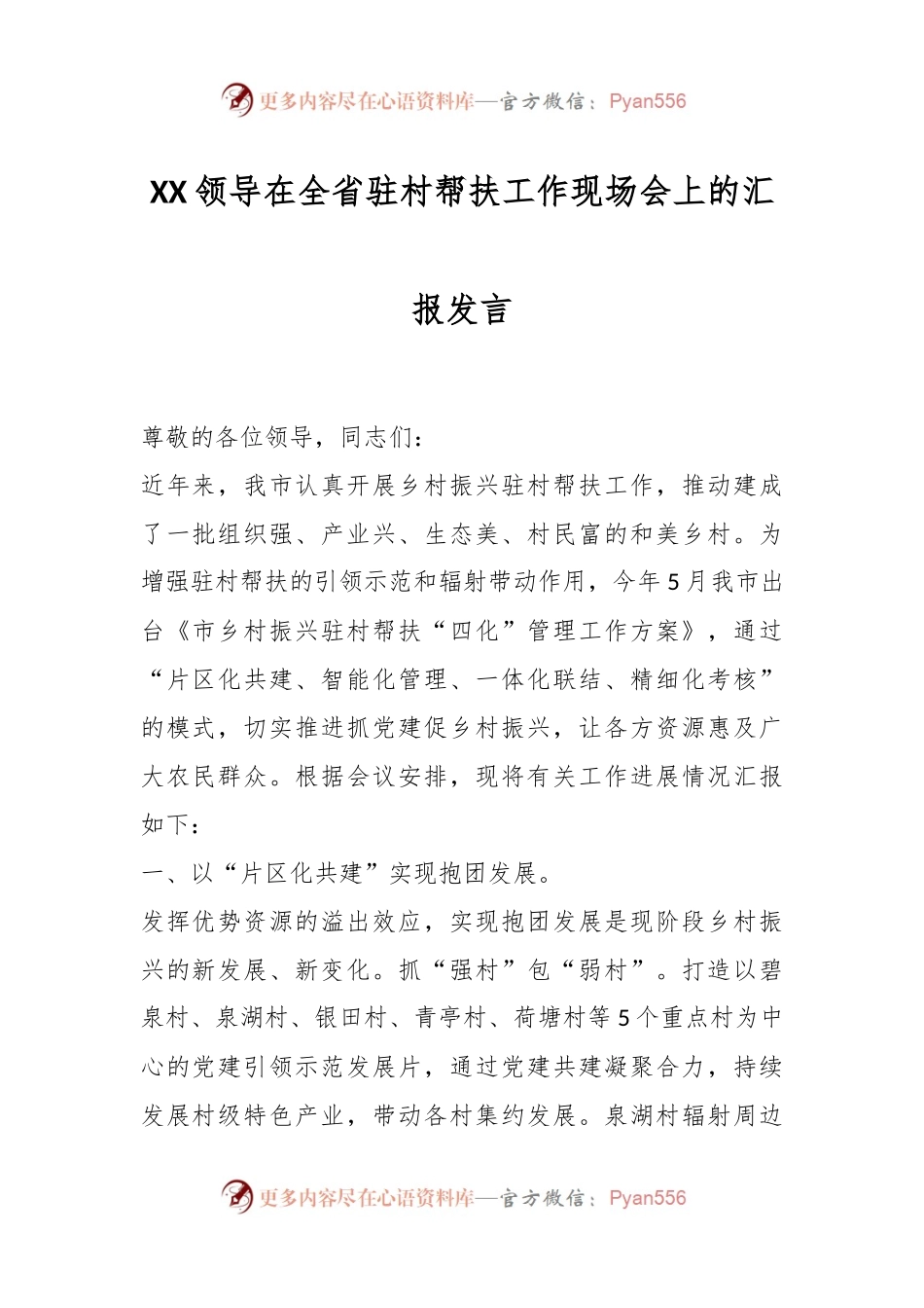 XX领导在全省驻村帮扶工作现场会上的汇报发言.docx_第1页