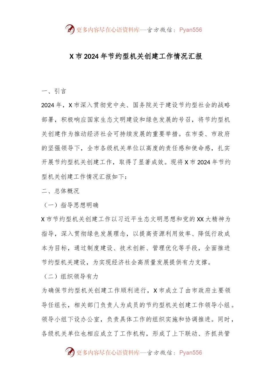 X市2024年节约型机关创建工作情况汇报.docx_第1页