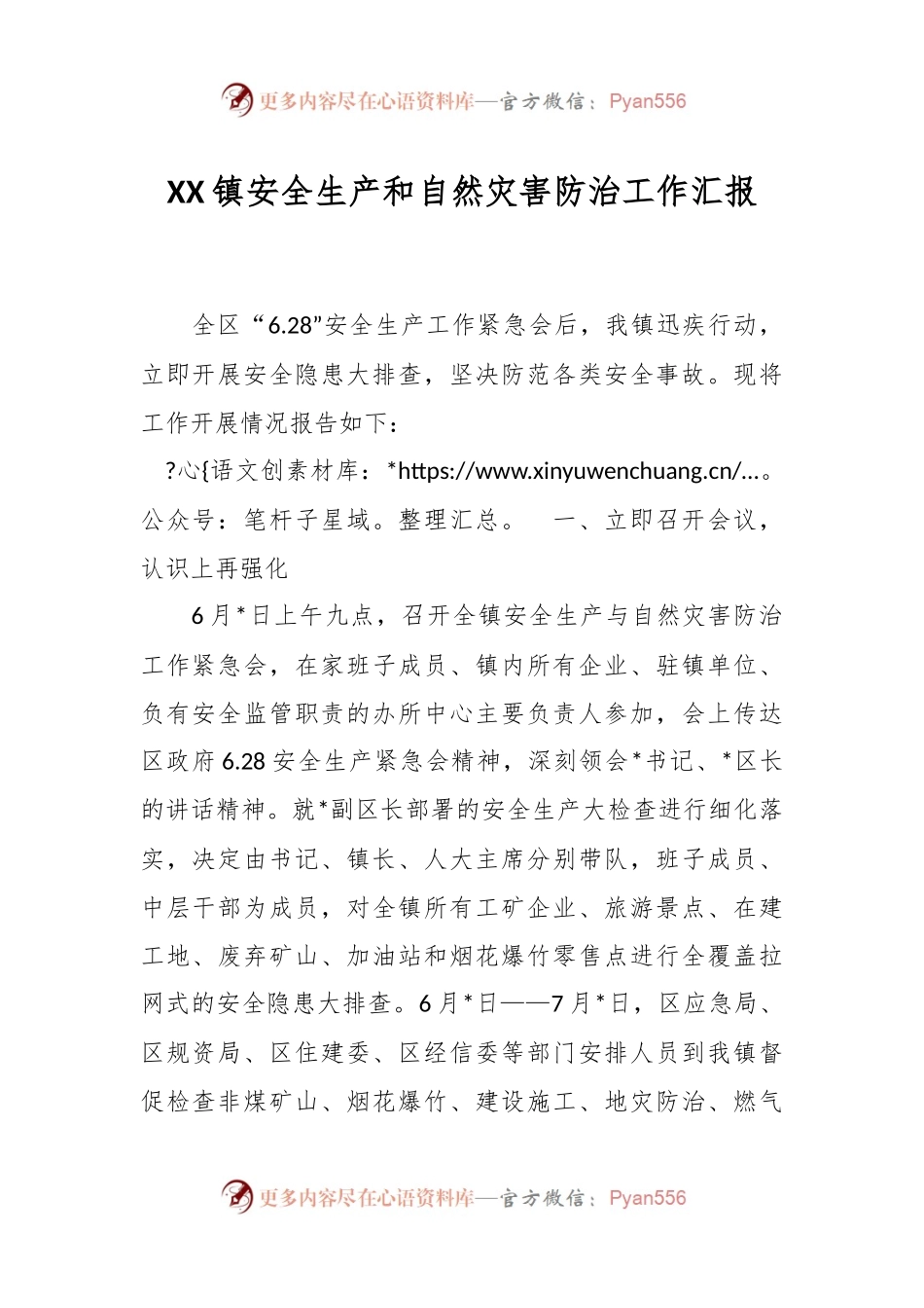 XX镇安全生产和自然灾害防治工作汇报.docx_第1页