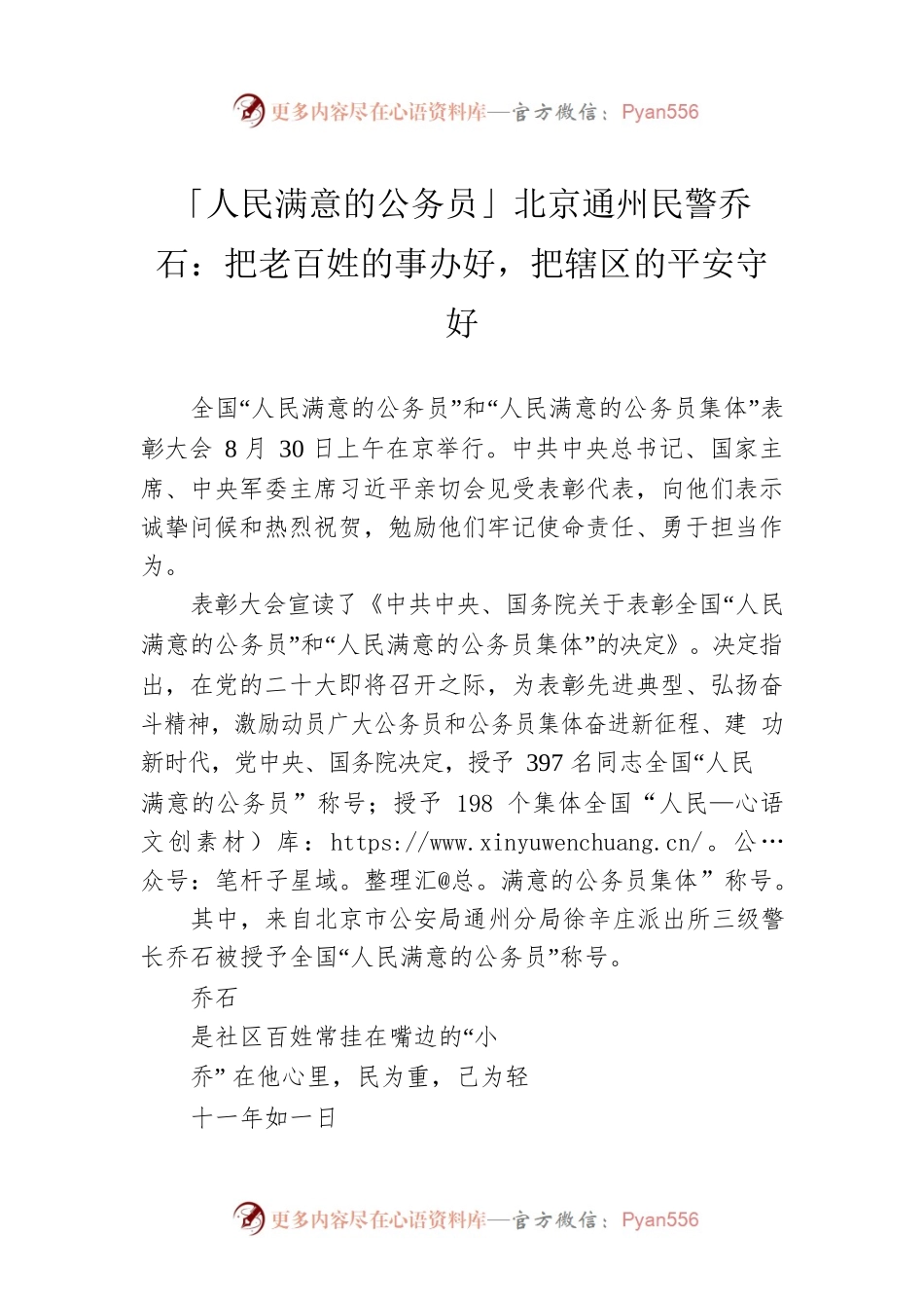 「人民满意的公务员」北京通州民警乔石：把老百姓的事办好，把辖区的平安守好（20220904）.docx_第1页