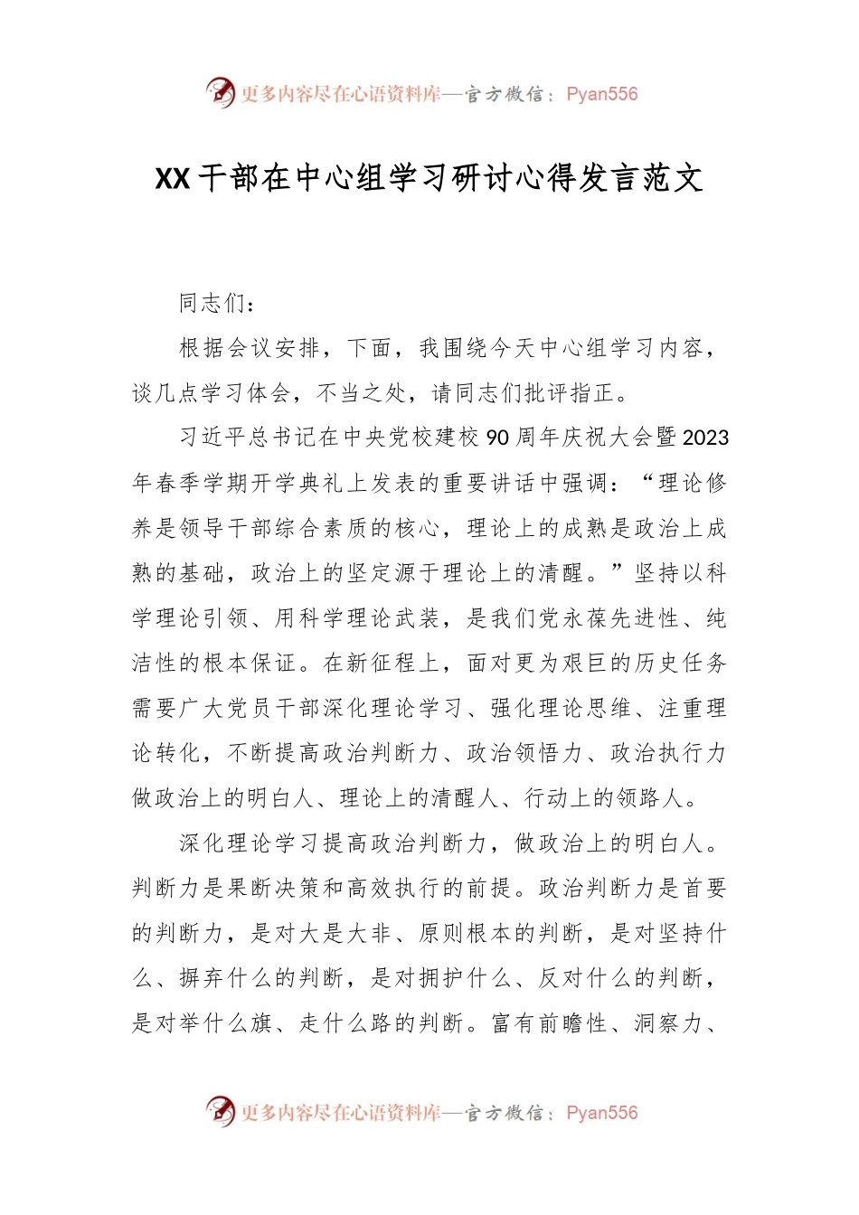 XX干部在中心组学习研讨心得发言范文.docx_第1页