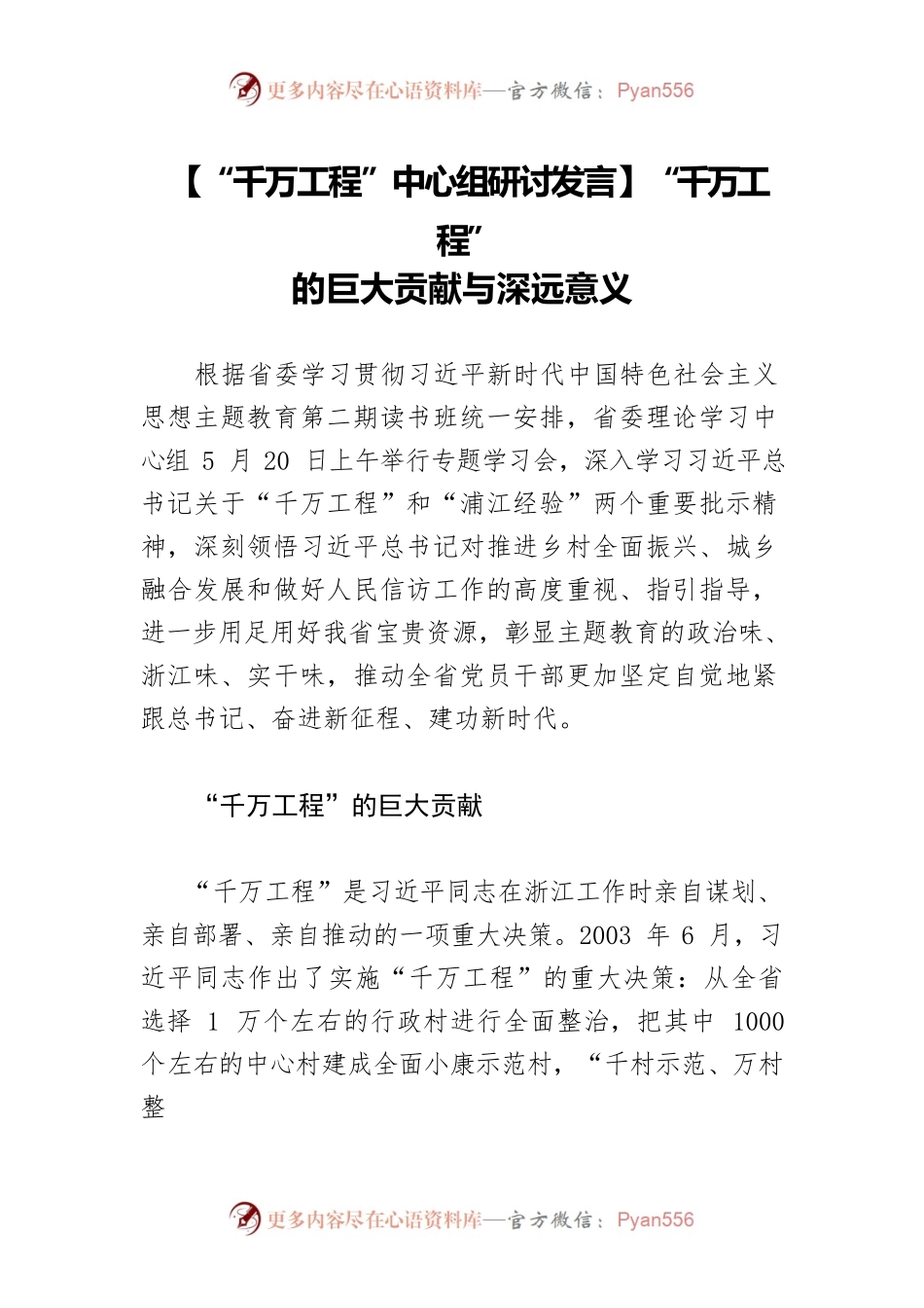 【“千万工程”中心组研讨发言】“千万工程”的巨大贡献与深远意义.docx_第1页