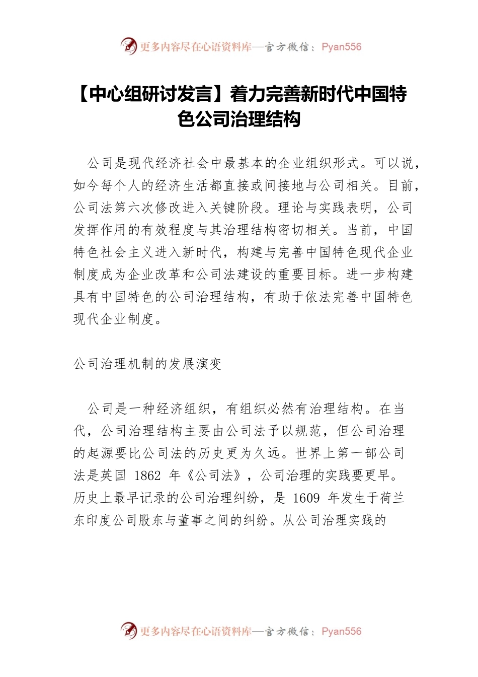 【中心组研讨发言】着力完善新时代中国特色公司治理结构.docx_第1页