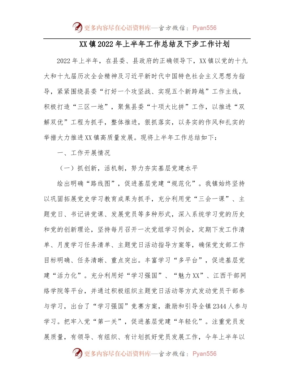 XX镇2022年上半年工作总结及下步工作计划.docx_第1页