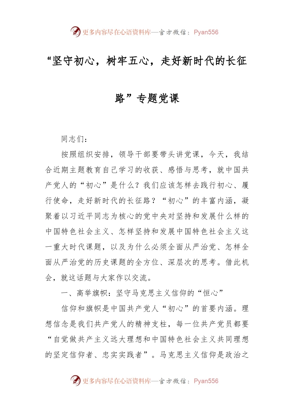 “坚守初心，树牢五心，走好新时代的长征路”专题党课.docx_第1页