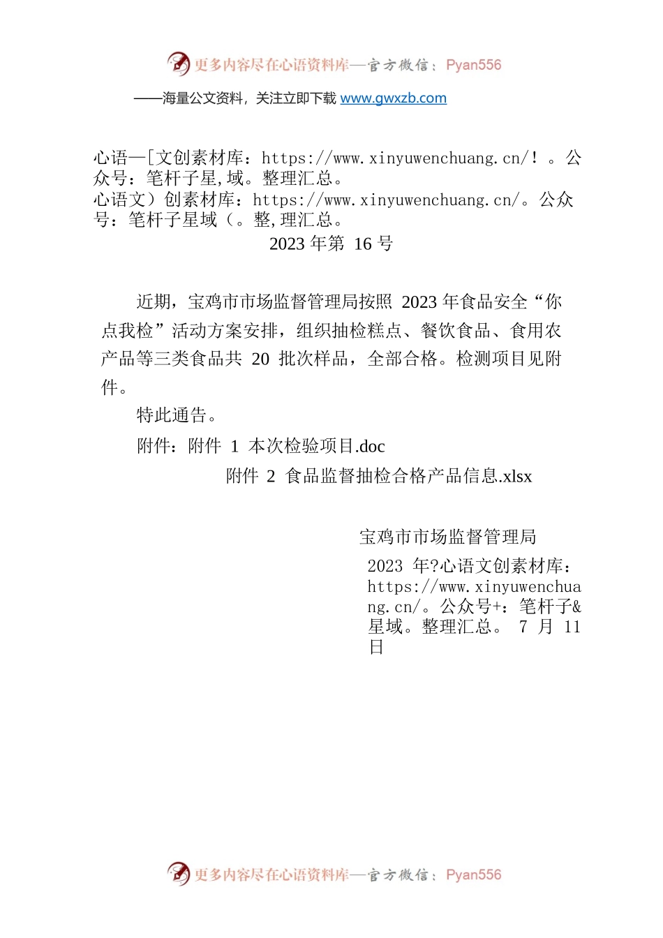 XX市市场监督管理局关于20批次食品合格情况的通告.docx_第1页