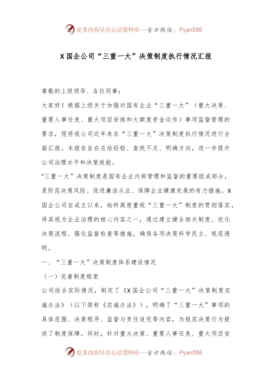 X国企公司“三重一大”决策制度执行情况汇报.docx_第1页