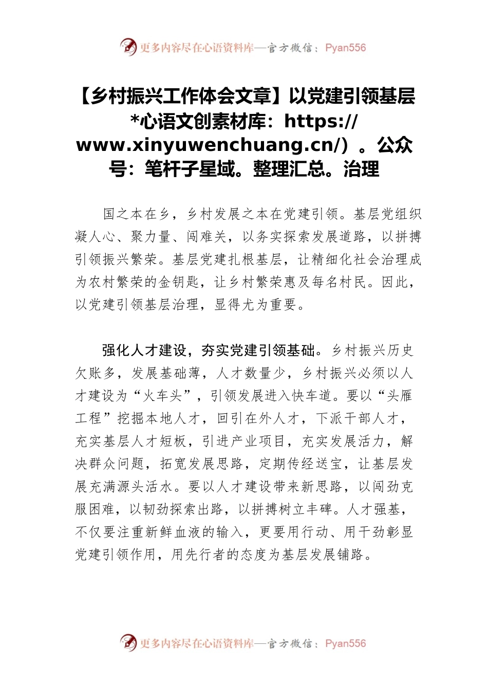 【乡村振兴工作体会文章】以党建引领基层治理.docx_第1页