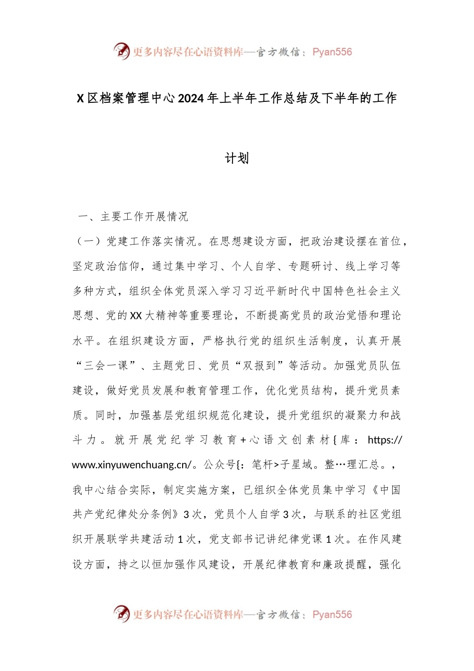 X区档案管理中心2024年上半年工作总结及下半年的工作计划.docx_第1页