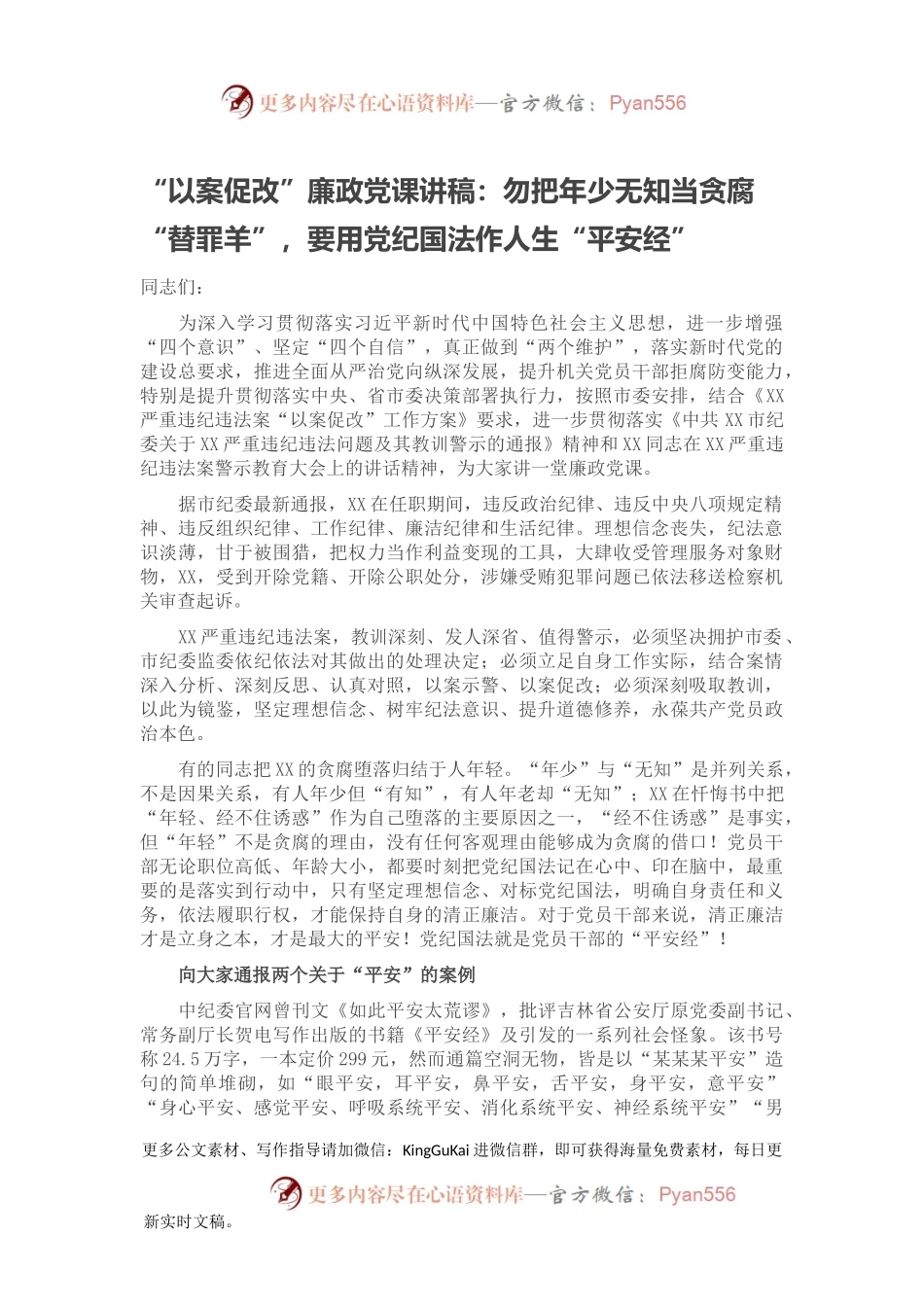 “以案促改”廉政党课讲稿：勿把年少无知当贪腐“替罪羊”，要用党纪国法作人生“平安经”.docx_第1页
