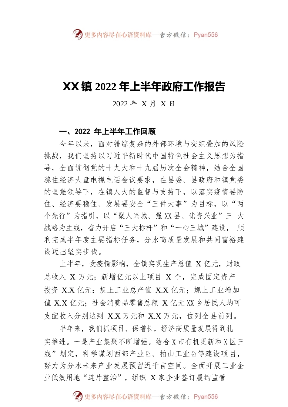 XX镇2022年上半年政府工作报告（20220729-仅供阅读）.docx_第1页