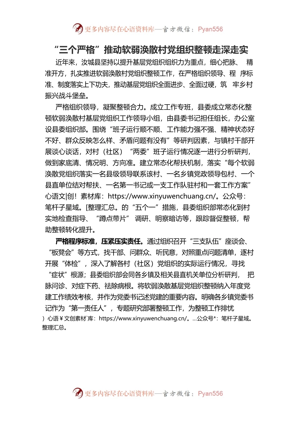 “三个严格”推动软弱涣散村党组织整顿走深走实.docx_第1页