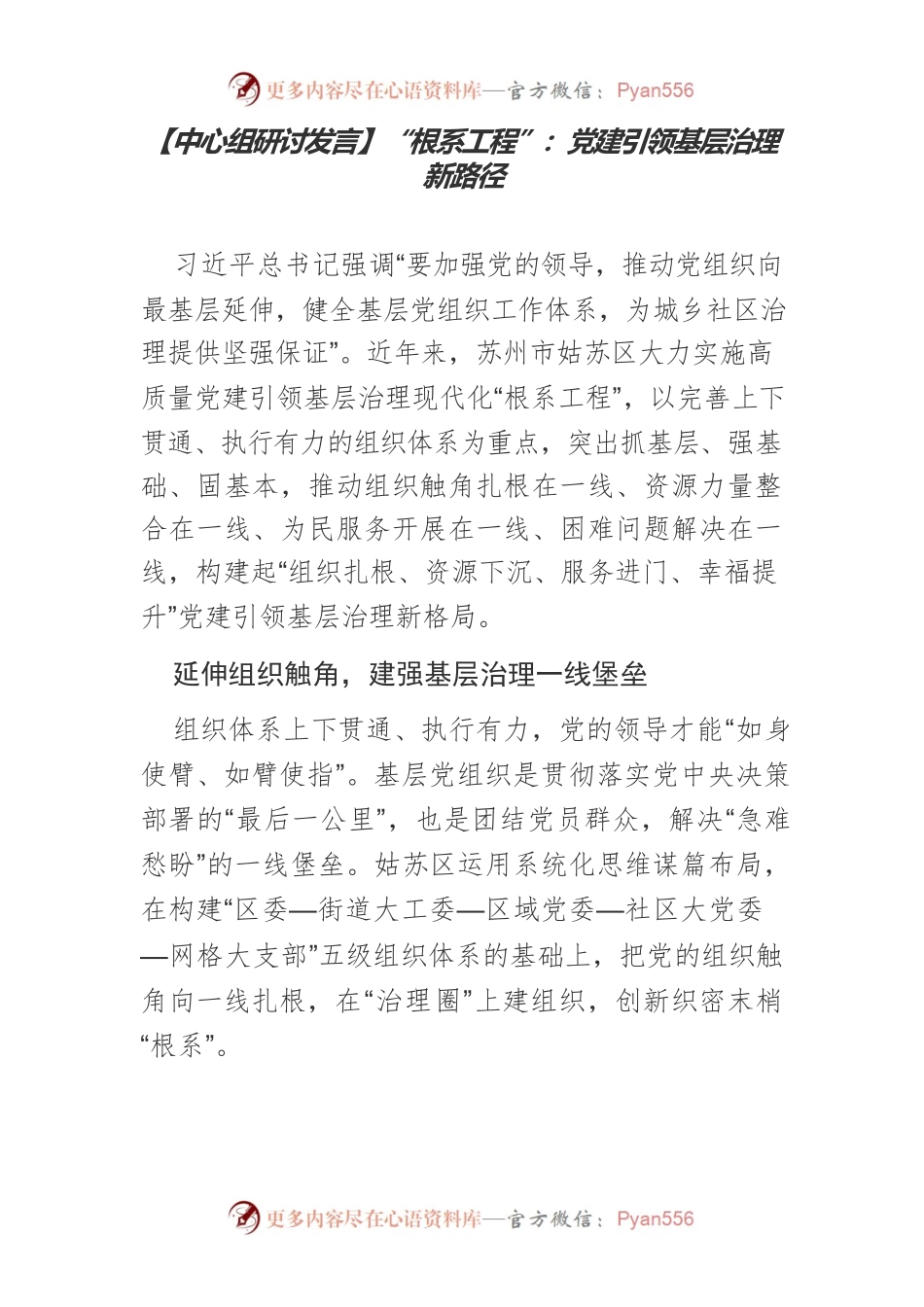 【中心组研讨发言】“根系工程”：党建引领基层治理新路径.docx_第1页