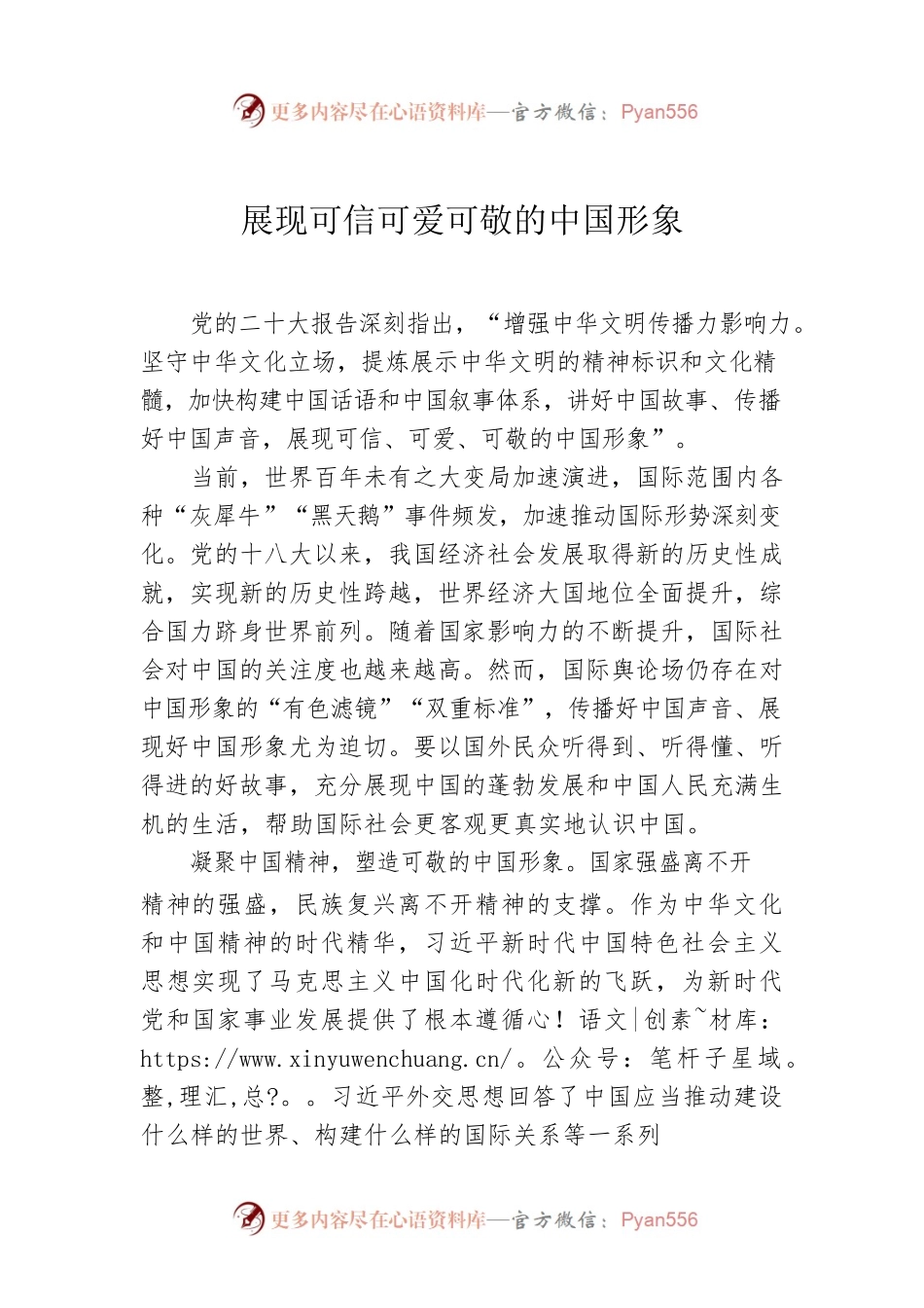 【宣传部长党课讲稿】展现可信可爱可敬的中国形象.docx_第1页