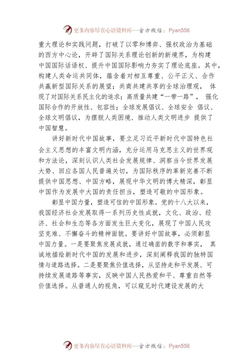 【宣传部长党课讲稿】展现可信可爱可敬的中国形象.docx_第2页